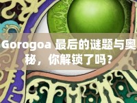 Gorogoa 最后的謎題與奧秘，你解鎖了嗎？
