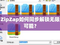 ZipZap如何同步解鎖無限可能？