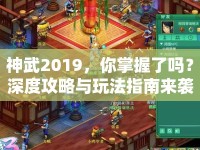 神武2019，你掌握了嗎？深度攻略與玩法指南來(lái)襲！