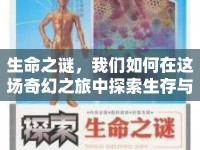 生命之謎，我們?nèi)绾卧谶@場奇幻之旅中探索生存與自我？