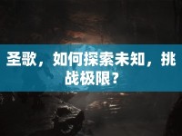 圣歌，如何探索未知，挑戰(zhàn)極限？