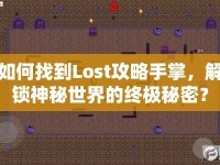如何找到Lost攻略手掌，解鎖神秘世界的終極秘密？