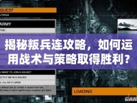 揭秘叛兵連攻略，如何運(yùn)用戰(zhàn)術(shù)與策略取得勝利？