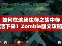 如何在這場(chǎng)生存之戰(zhàn)中存活下來？Zombie圖文攻略，終極指南來襲！