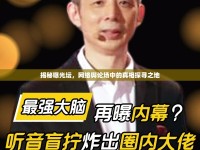 揭秘曝光壇，網(wǎng)絡(luò)輿論場(chǎng)中的真相探尋之地