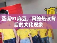 圣誕91麻豆，網(wǎng)絡(luò)熱議背后的文化現(xiàn)象