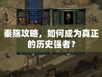 秦殤攻略，如何成為真正的歷史強(qiáng)者？