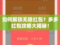 如何解鎖無(wú)限紅包？多多紅包攻略大揭秘！