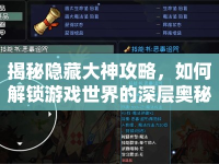揭秘隱藏大神攻略，如何解鎖游戲世界的深層奧秘？