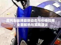 摩托車掛牌最新動態(tài)與價格指南，全面解析與實用建議