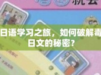 日語學(xué)習(xí)之旅，如何破解毒日文的秘密？