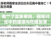 我艸了盆友老媽，網(wǎng)絡(luò)討論中的道德與倫理反思