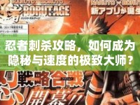 忍者刺殺攻略，如何成為隱秘與速度的極致大師？