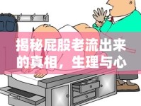 揭秘屁股老流出來的真相，生理與心理的全面解析