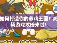 如何打造你的養(yǎng)雞王國？雞場游戲攻略來啦！