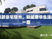 趙麗穎豪宅曝光，明星奢華生活的另一面
