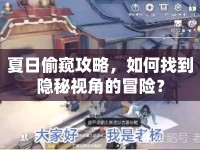 夏日偷窺攻略，如何找到隱秘視角的冒險？