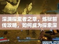 深淵探索者之章，煉獄前傳攻略，如何成為探索深淵的大師？