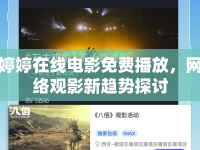 婷婷在線電影免費(fèi)播放，網(wǎng)絡(luò)觀影新趨勢(shì)探討