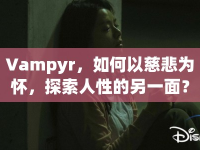 Vampyr，如何以慈悲為懷，探索人性的另一面？