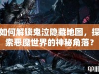 如何解鎖鬼泣隱藏地圖，探索惡魔世界的神秘角落？