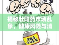 揭秘壯陽(yáng)藥市場(chǎng)亂象，健康風(fēng)險(xiǎn)與消費(fèi)者警醒