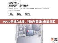 IQOO手機女主播，科技與美貌的璀璨交匯