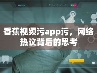 香蕉視頻污app污，網(wǎng)絡(luò)熱議背后的思考