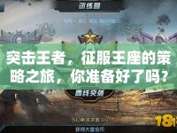 突擊王者，征服王座的策略之旅，你準(zhǔn)備好了嗎？