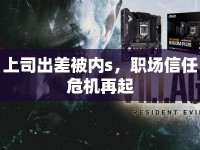 上司出差被內(nèi)s，職場(chǎng)信任危機(jī)再起