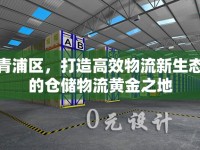 青浦區(qū)，打造高效物流新生態(tài)的倉儲物流黃金之地