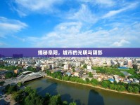 揭秘阜陽，城市的光明與陰影