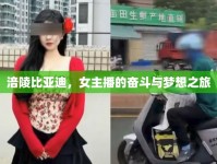 涪陵比亞迪，女主播的奮斗與夢想之旅