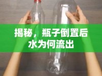 揭秘，瓶子倒置后水為何流出