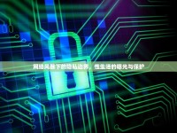 網(wǎng)絡(luò)風(fēng)暴下的隱私邊界，性生活的曝光與保護