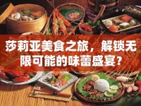 莎莉亞美食之旅，解鎖無限可能的味蕾盛宴？