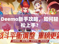 Deemo新手攻略，如何輕松上手？