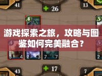 游戲探索之旅，攻略與圖鑒如何完美融合？