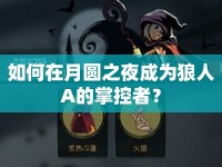 如何在月圓之夜成為狼人A的掌控者？