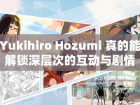 Yukihiro Hozumi 真的能解鎖深層次的互動與劇情嗎？
