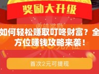 如何輕松賺取叮咚財(cái)富？全方位賺錢攻略來襲！