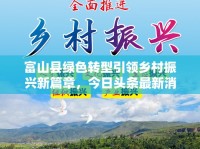 富山縣綠色轉(zhuǎn)型引領(lǐng)鄉(xiāng)村振興新篇章，今日頭條最新消息