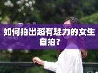 如何拍出超有魅力的女生自拍？