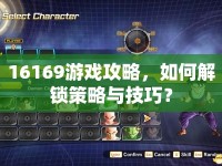 16169游戲攻略，如何解鎖策略與技巧？