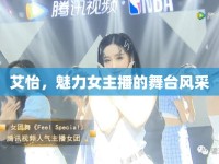 艾怡，魅力女主播的舞臺風采
