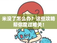 米沒了怎么辦？這些攻略幫你度過難關(guān)！