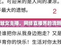 呱呱蛙女主播，網(wǎng)絡(luò)直播界的清新之風(fēng)