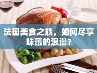 法國(guó)美食之旅，如何盡享味蕾的浪漫？