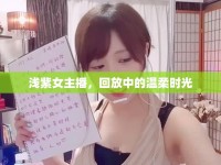 淺紫女主播，回放中的溫柔時光