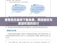 香蕉芭樂(lè)視頻下載免費(fèi)，網(wǎng)絡(luò)版權(quán)與道德倫理的探討
